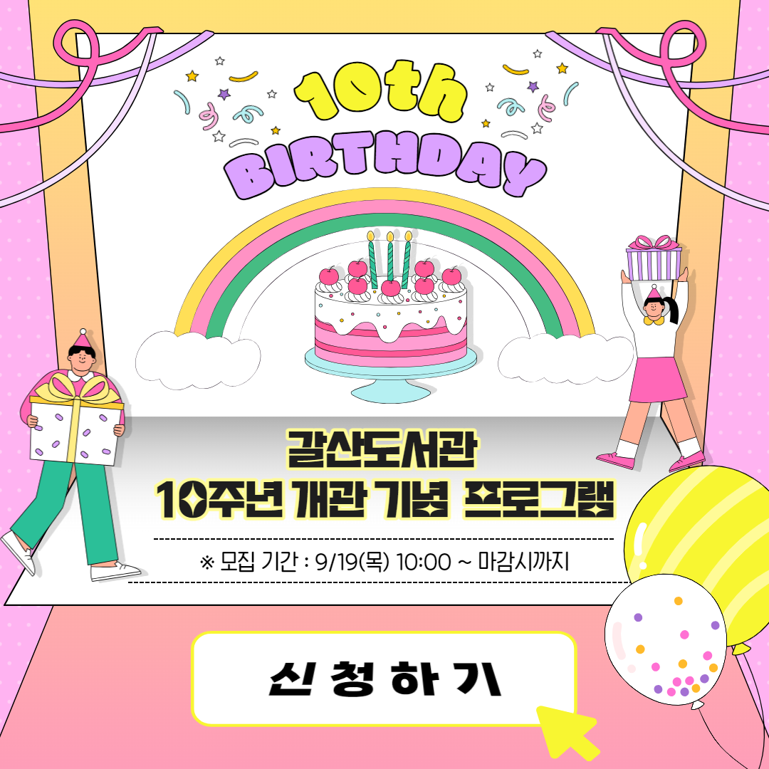 2024년 갈산도서관 개관 10주년 기념 프로그램